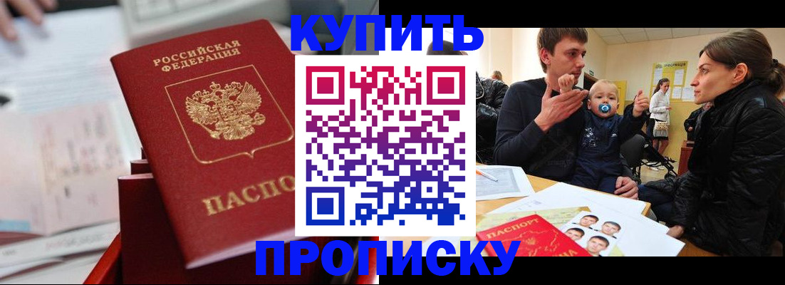 прописка штамп в Белогорске